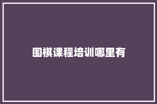围棋课程培训哪里有