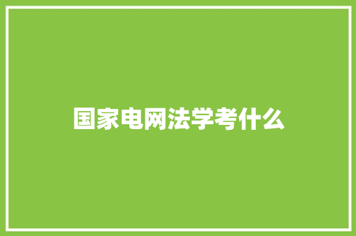 国家电网法学考什么 工作类