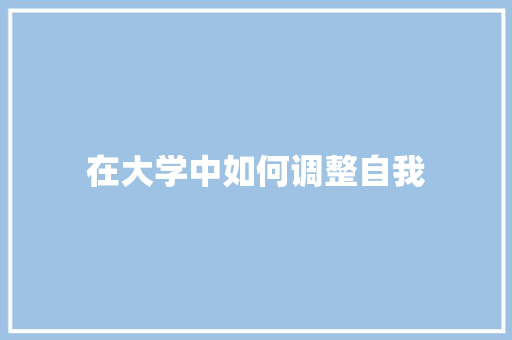 在大学中如何调整自我