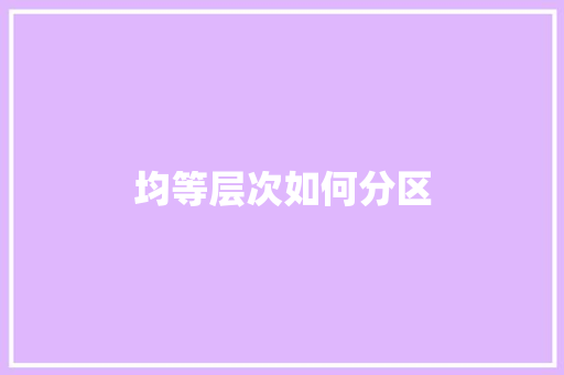 均等层次如何分区