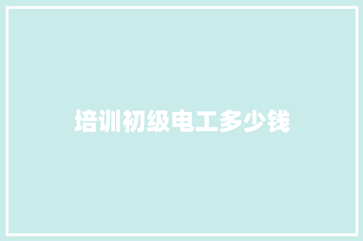 培训初级电工多少钱