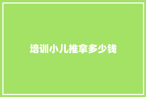 培训小儿推拿多少钱