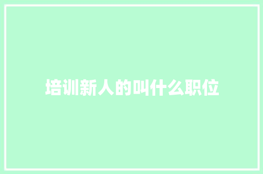 培训新人的叫什么职位