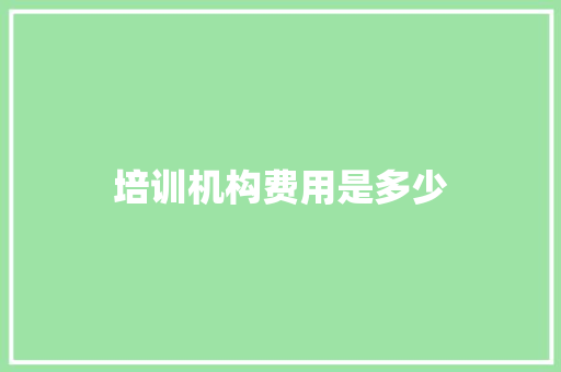 培训机构费用是多少