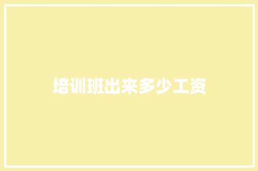 培训班出来多少工资