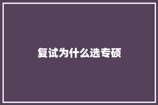 复试为什么选专硕