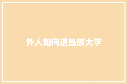 外人如何进昌硕大学