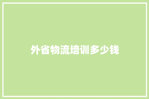 外省物流培训多少钱