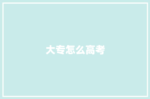 大专怎么高考