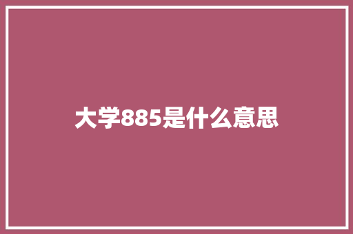 大学885是什么意思