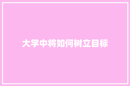 大学中将如何树立目标