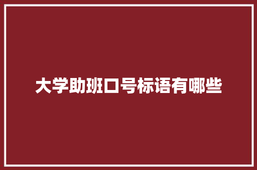 大学助班口号标语有哪些 商业文稿