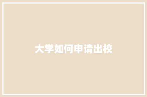 大学如何申请出校