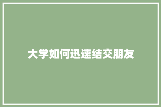 大学如何迅速结交朋友