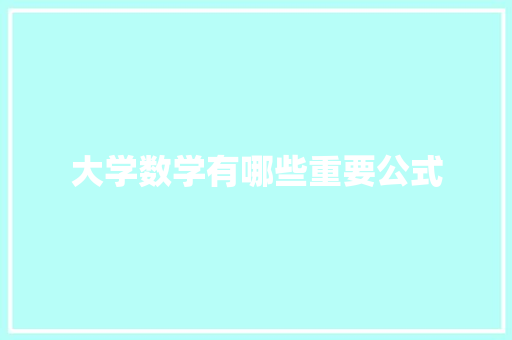 大学数学有哪些重要公式