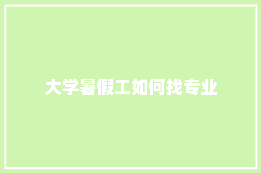 大学暑假工如何找专业