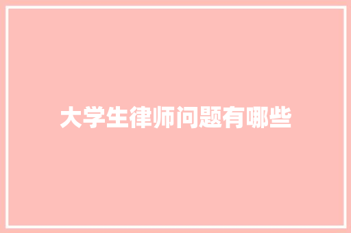 大学生律师问题有哪些 工作报告