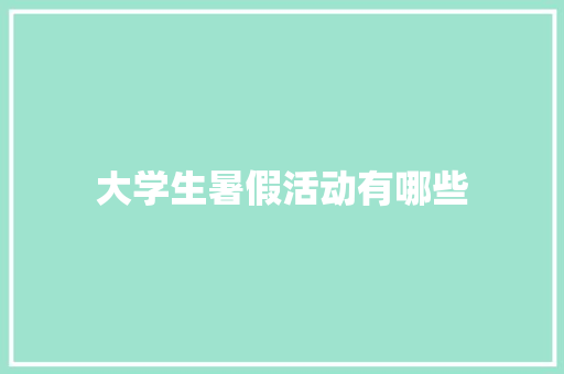 大学生暑假活动有哪些