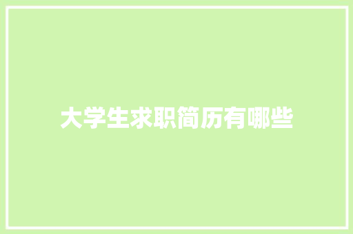大学生求职简历有哪些