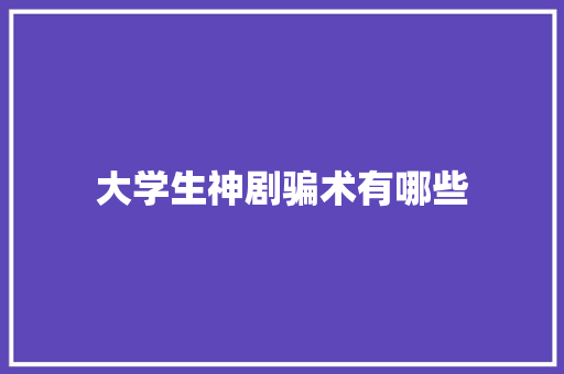 大学生神剧骗术有哪些
