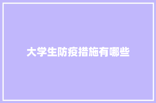 大学生防疫措施有哪些
