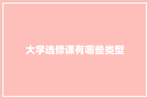 大学选修课有哪些类型