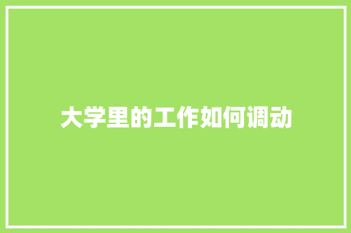 大学里的工作如何调动