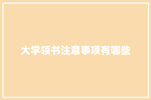 大学领书注意事项有哪些