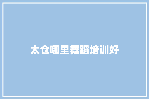 太仓哪里舞蹈培训好