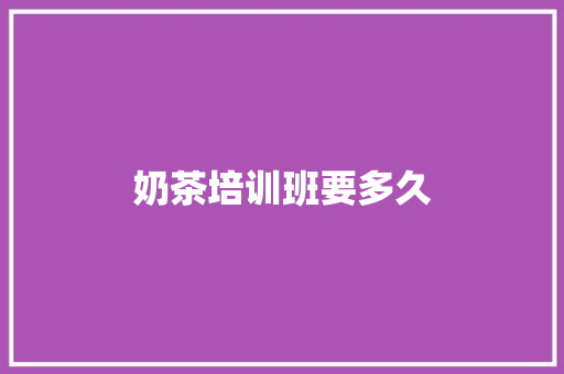 奶茶培训班要多久