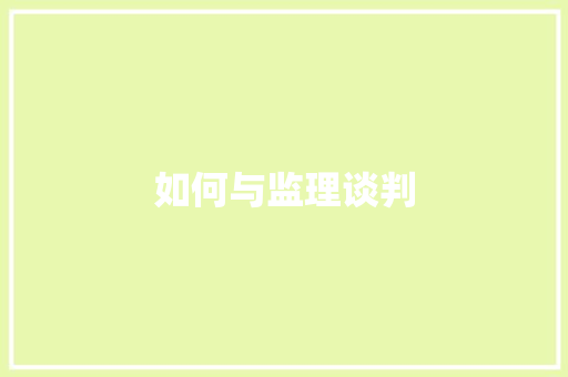 如何与监理谈判