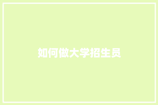 如何做大学招生员