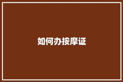 如何办按摩证 生活感悟