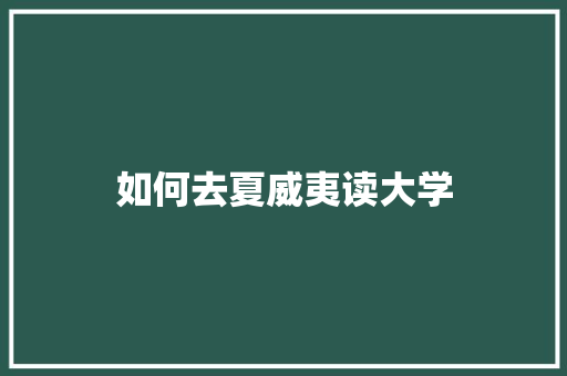 如何去夏威夷读大学