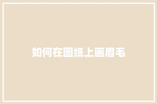 如何在图纸上画眉毛