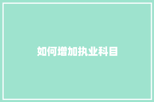 如何增加执业科目