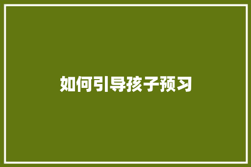 如何引导孩子预习