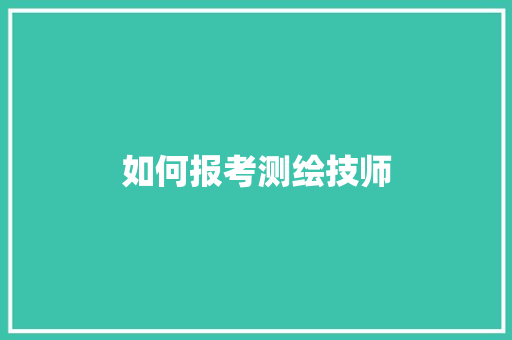 如何报考测绘技师 采访稿