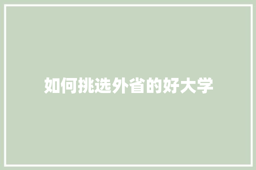 如何挑选外省的好大学