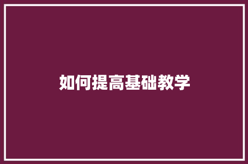 如何提高基础教学