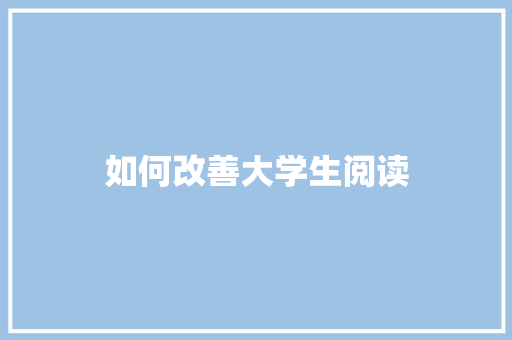 如何改善大学生阅读