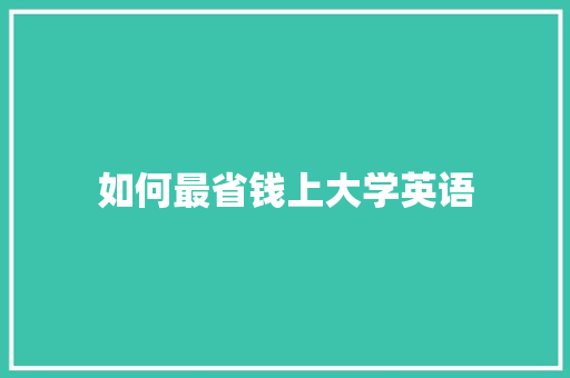 如何最省钱上大学英语