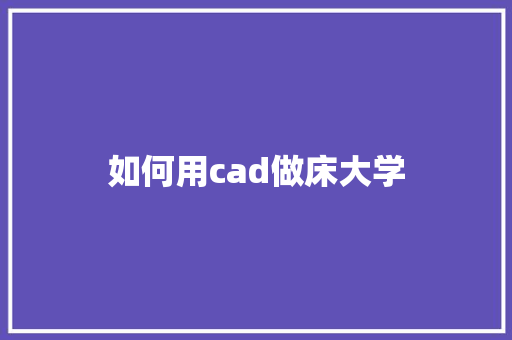如何用cad做床大学