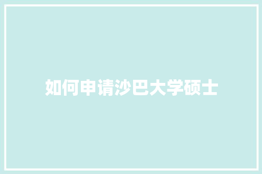 如何申请沙巴大学硕士 采访稿