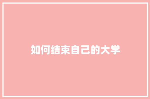 如何结束自己的大学