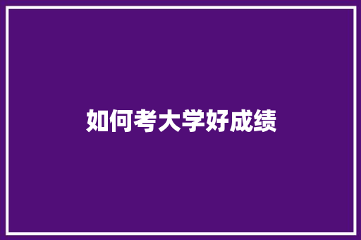 如何考大学好成绩