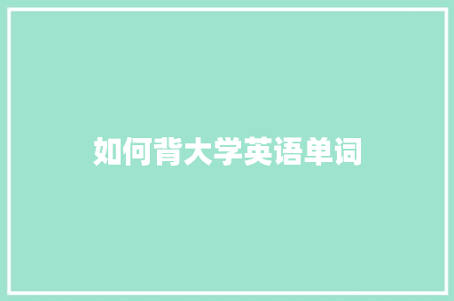 如何背大学英语单词