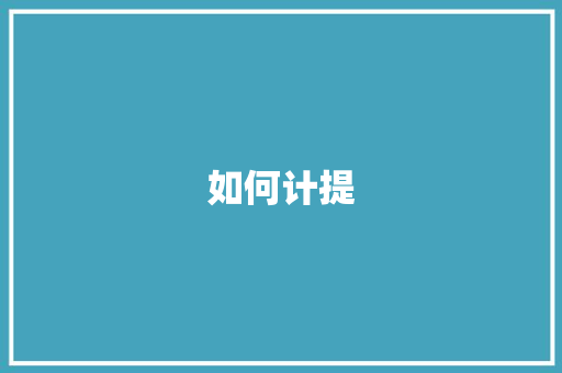 如何计提