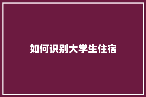 如何识别大学生住宿