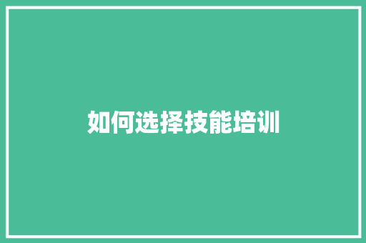 如何选择技能培训